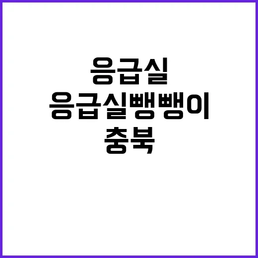 응급실 뺑뺑이 충북 의료 혼란의 실상 공개!