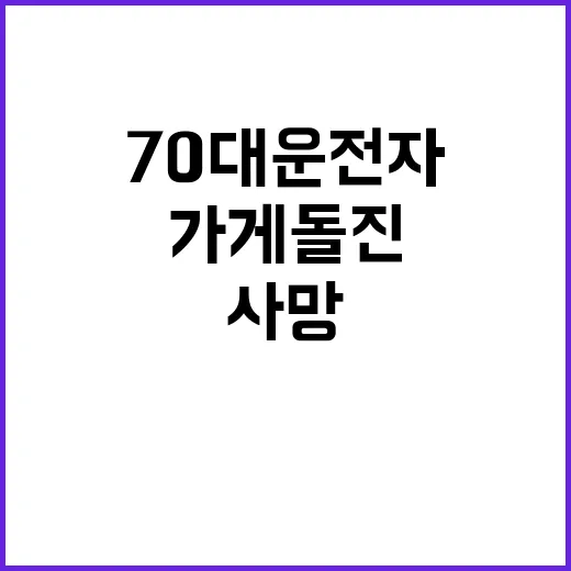 70대 운전자 가게 돌진해 5명 사망!