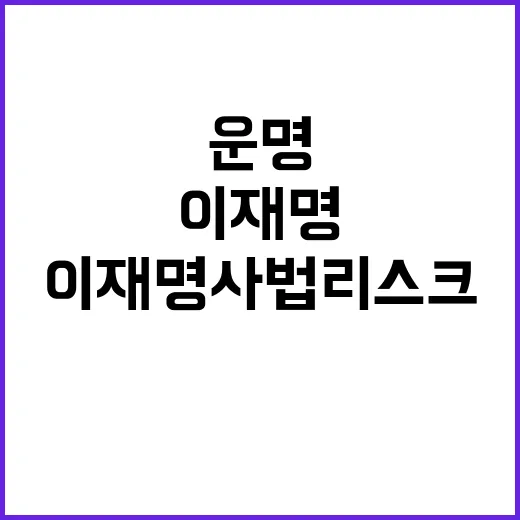 이재명 사법 리스크…운명 바뀌는 순간!