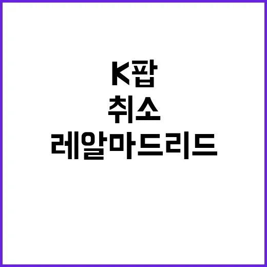 레알 마드리드 K팝…