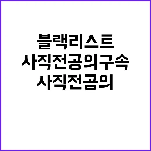 의사 블랙리스트 충격적 진실 사직 전공의 구속!