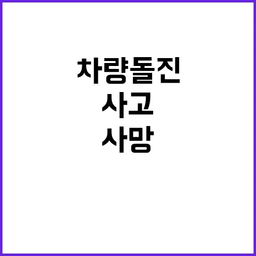 사망사고 차량 돌진…