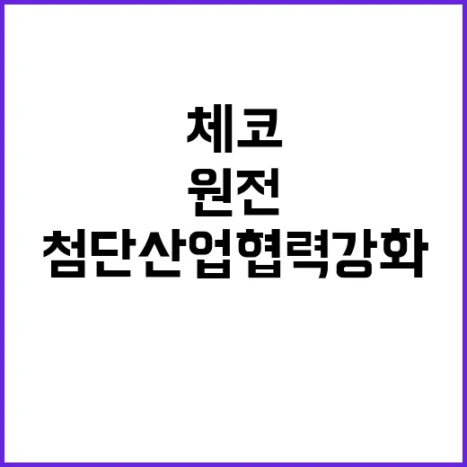 원전 첨단산업 협력 강화로 한국체코 새 시대!