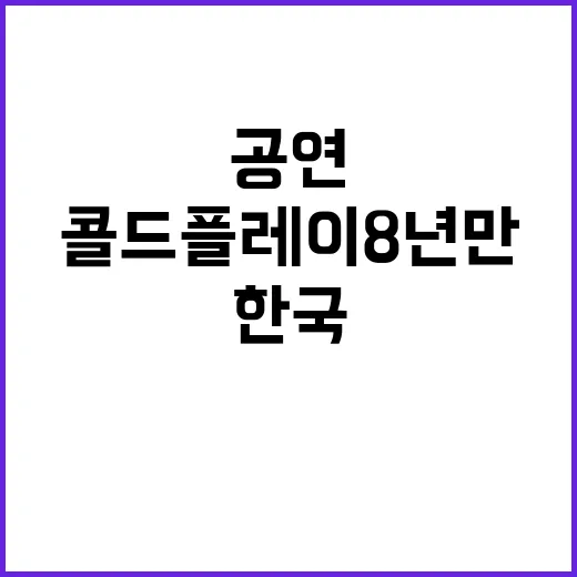 콜드플레이 8년 만…