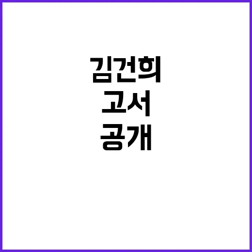 김건희 여사 고서 …