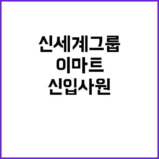 신세계그룹 공채 이…