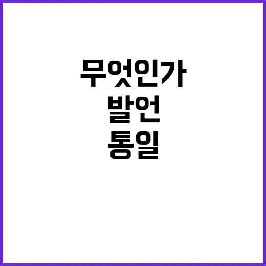 통일 반대 임종석 …