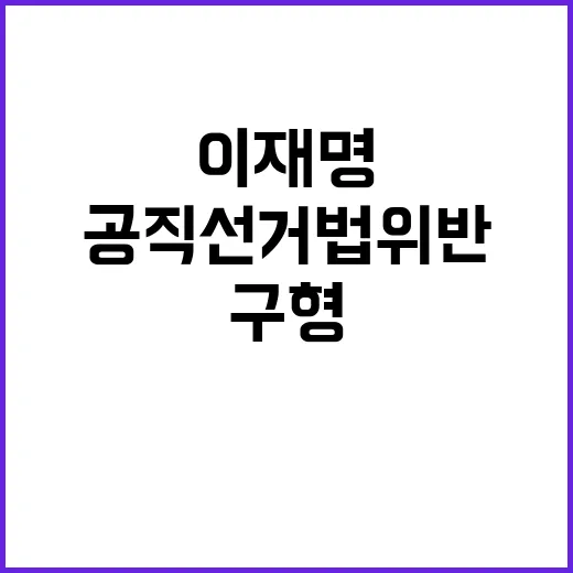 이재명 대표 공직선거법 위반으로 징역형 구형!