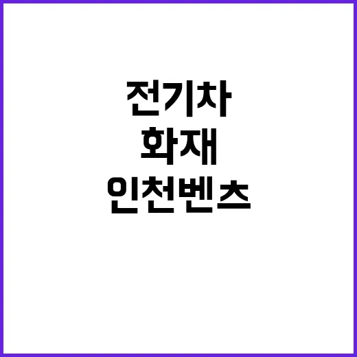 화재 원인? 인천 …