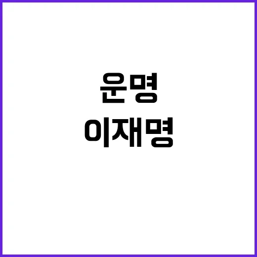 이재명 사법 리스크…