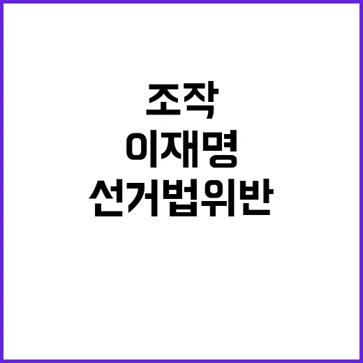 선거법 위반 이재명…