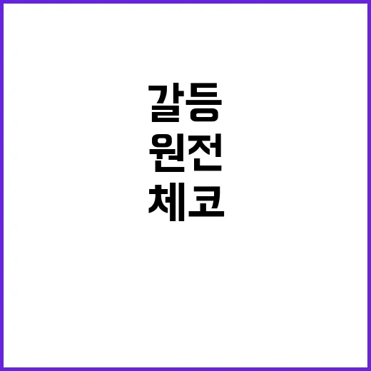 체코 원전 손실 갈…