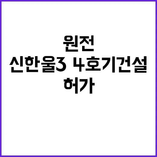 원전 허가 신한울 3·4호기 건설의 새 시작!