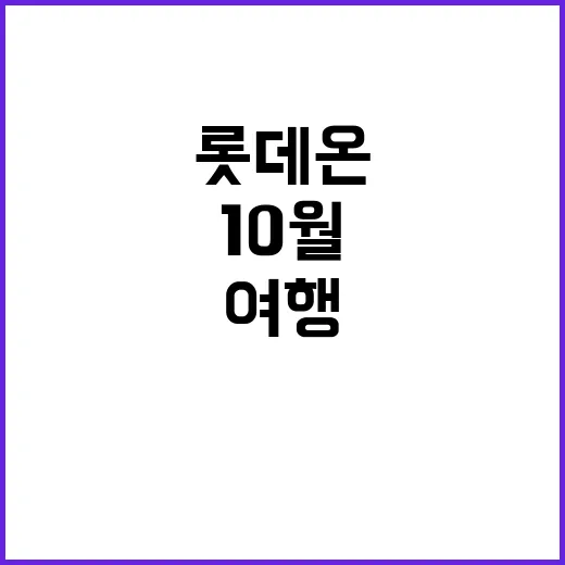 여행 기획전 롯데온에서 10월 할인 혜택!