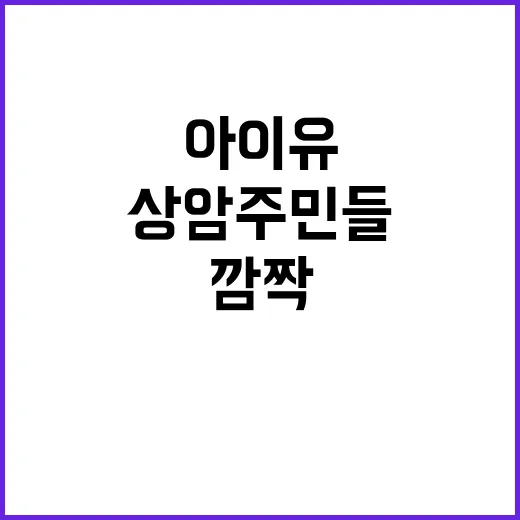 아이유 선물 상암 주민들 깜짝 반응은?