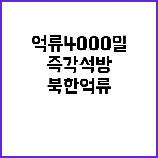 북한 억류 4000일 국민 즉각 석방 요구!