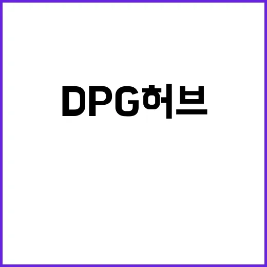 DPG 허브 KT 컨소시엄 혁신의 시작 알리다!