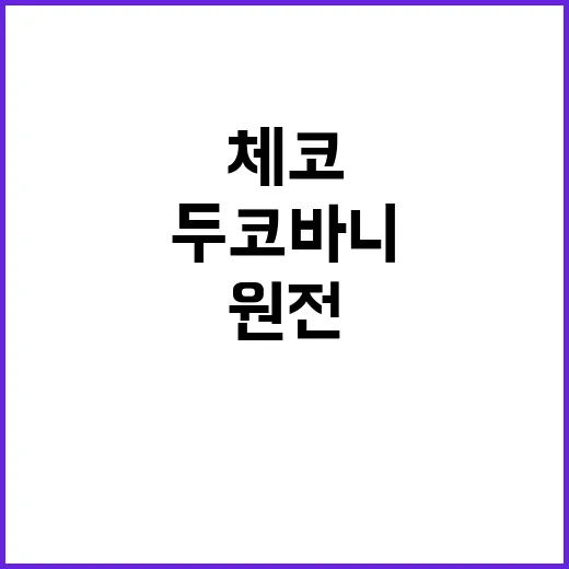 두코바니 성공 한국체코 원전 협력 예고!