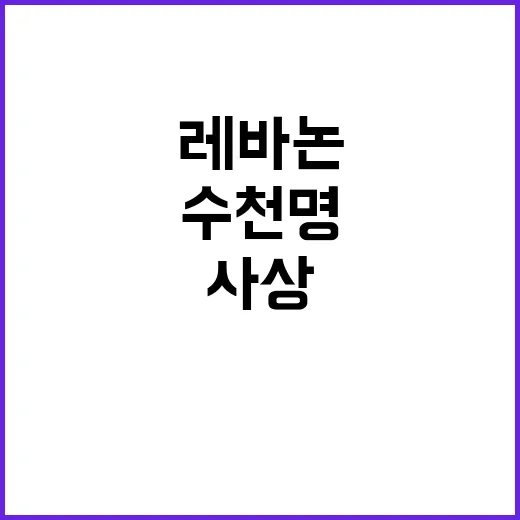 폭탄 레바논 수천명…