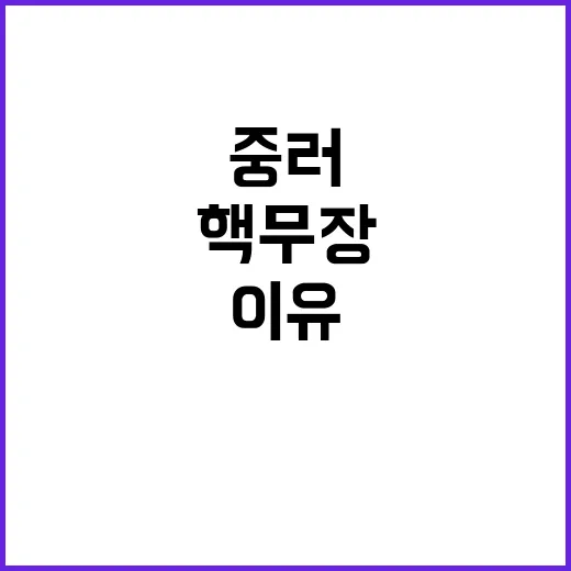 핵무장 중러에 이익 되는 이유 공개!