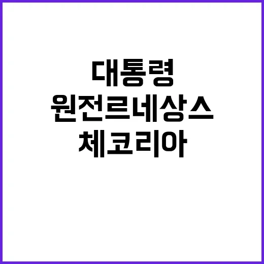 체코리아 원전 르네상스 윤 대통령의 야심찬 계획!