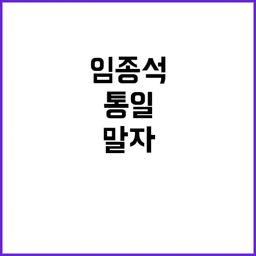 임종석 주장 통일하…