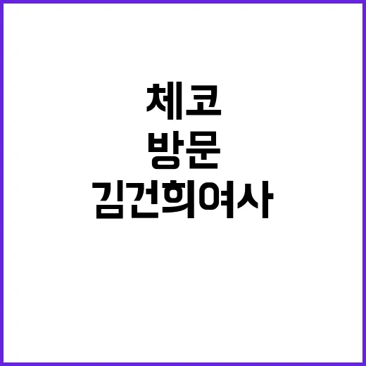 체코 방문 김건희 …