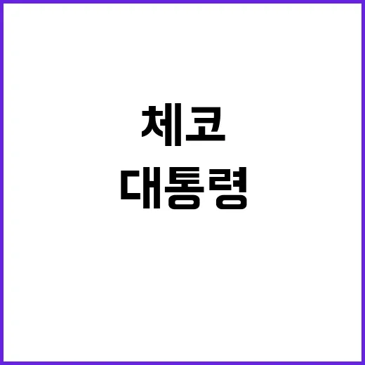 체코 만찬 尹 대통…