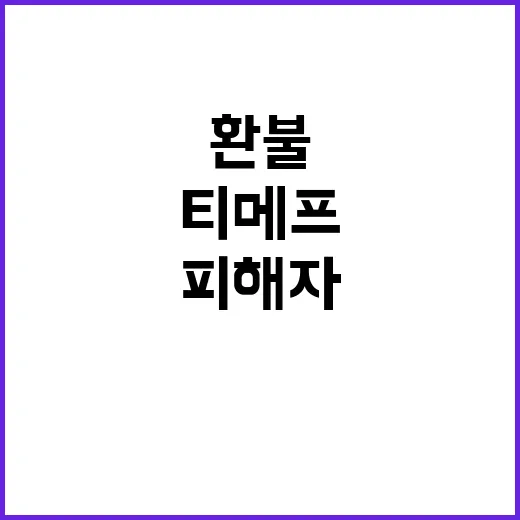 티메프 피해자들 신속 환불 결제대행사 책임!