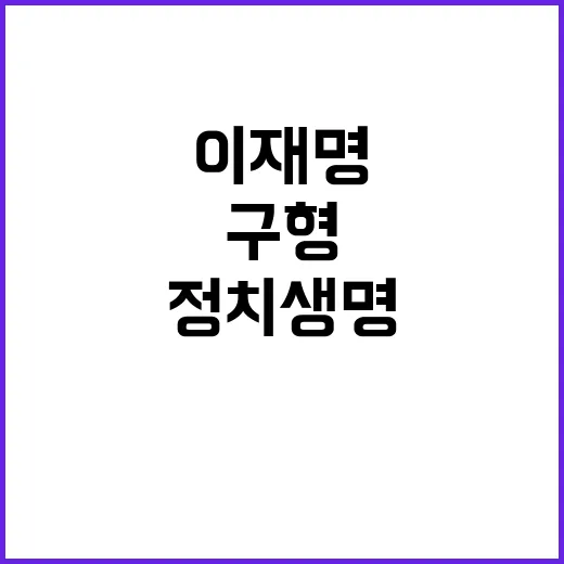 조국 정치생명 위협…