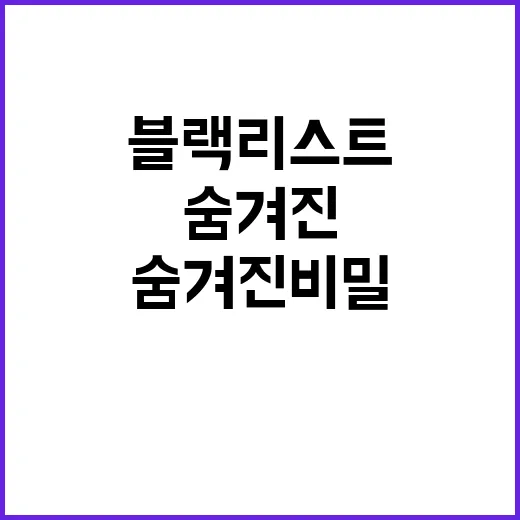 블랙리스트 진실 전…