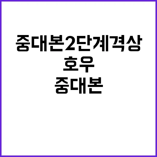 극한 호우 중대본 …