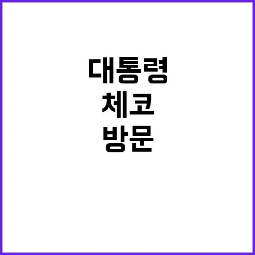 체코 방문 꽃다발과 함께 돌아온 대통령의 이야기