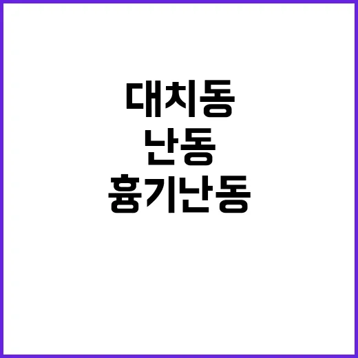 대치동 흉기 난동 …