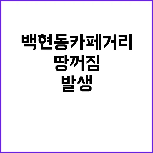 땅꺼짐 성남 백현동 카페거리 긴급 상황 발생!