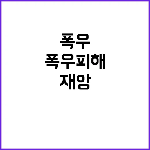 역대급 폭우 피해 눈앞에 펼쳐진 재앙!