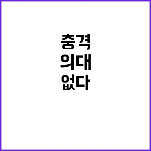 의대 등록률 충격 …