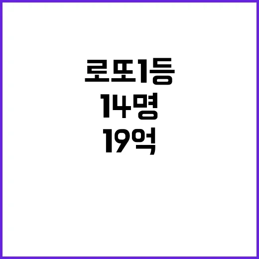 ‘19억’ 로또 1…