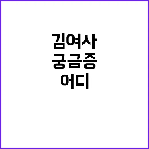 김 여사 어디에 숨었나? 궁금증 폭발!