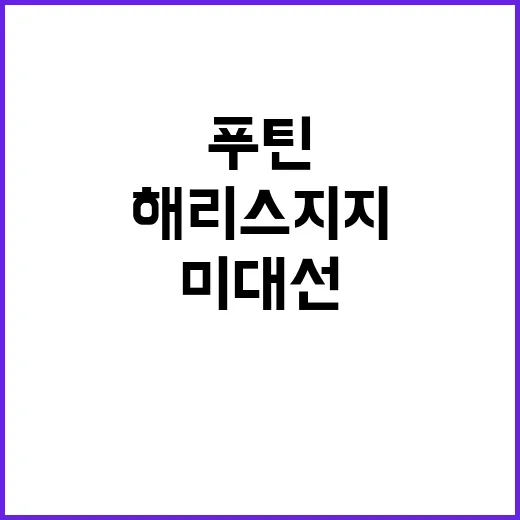 푸틴 미 대선 농담…