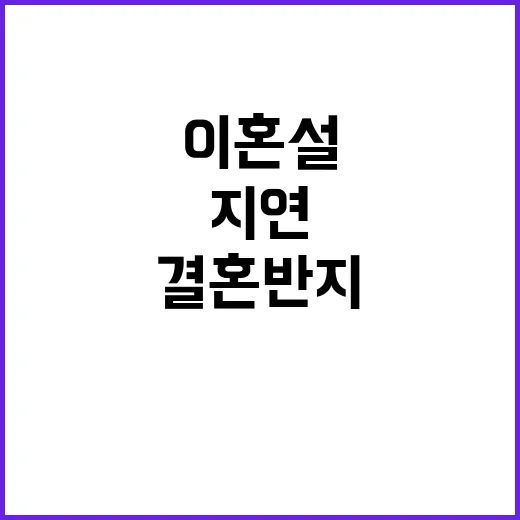 이혼설 속 지연 결혼반지 빼고 유튜브 복귀!