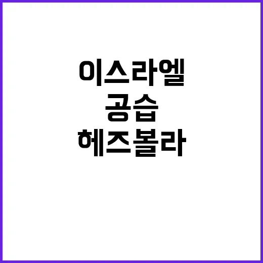 이스라엘 헤즈볼라 군 2인자 사망 충격 공습!