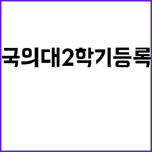 전국 의대 2학기 …