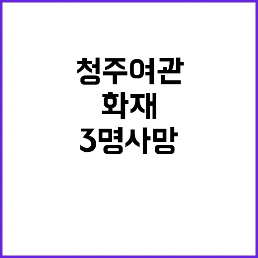 화재 청주 여관에서…