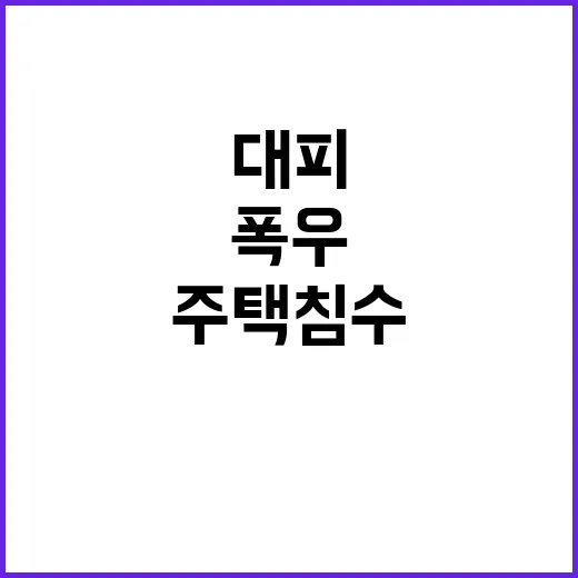 폭우로 대피한 500명…주택 침수 심각!