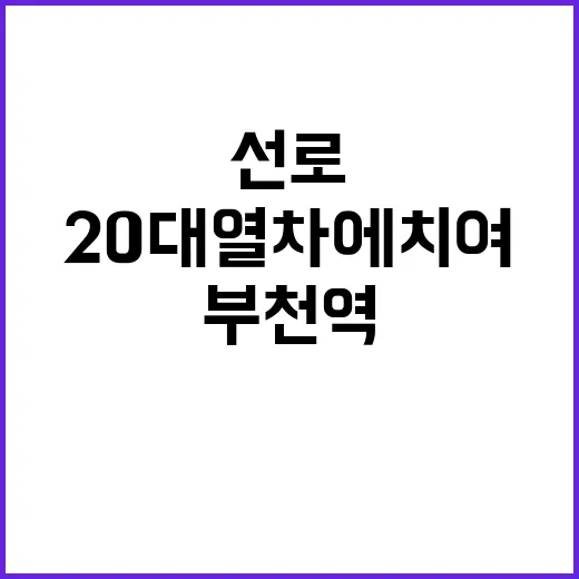 부천역 선로 20대…