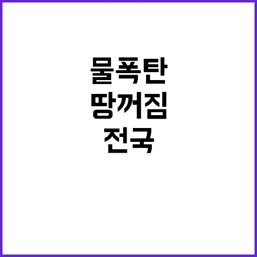 물폭탄! 땅 꺼짐과 산사태로 전국 혼란에 빠졌다