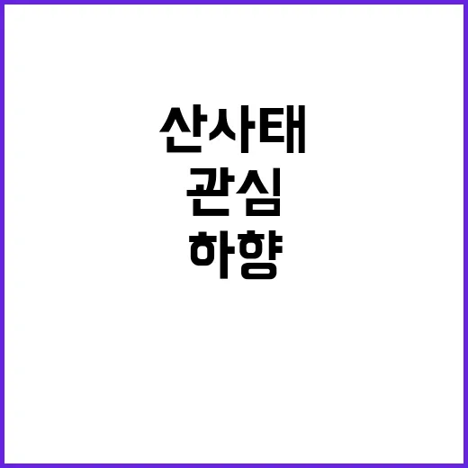 산사태 경고 관심 …