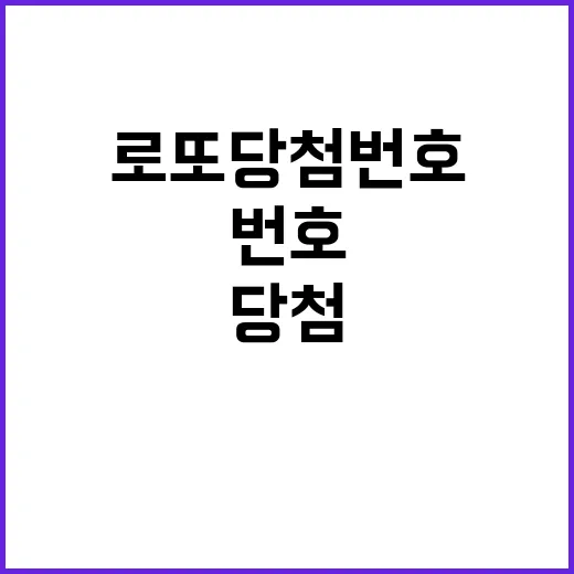 로또 당첨번호 공개…