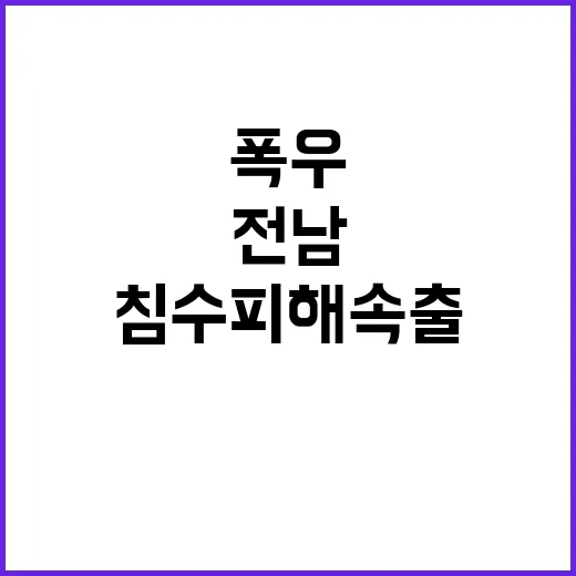 폭우 경고 전남 지…